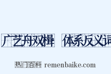广艺舟双楫·体系反义词是什么意思的图片